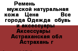 Ремень calvin klein мужской натуральная кожа › Цена ­ 1 100 - Все города Одежда, обувь и аксессуары » Аксессуары   . Астраханская обл.,Астрахань г.